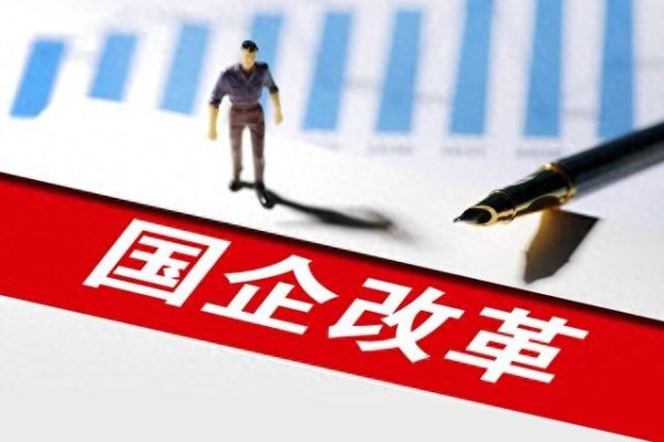 全国十大配资 国企改制争议: 一段需要客观审视的改革历程